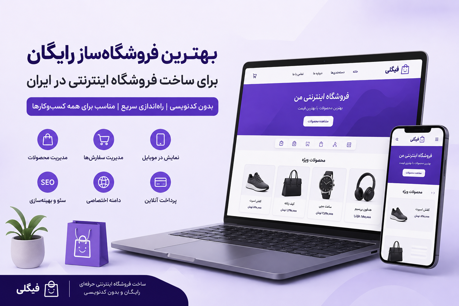 بهترین فروشگاه‌ساز رایگان برای ساخت فروشگاه اینترنتی در ایران