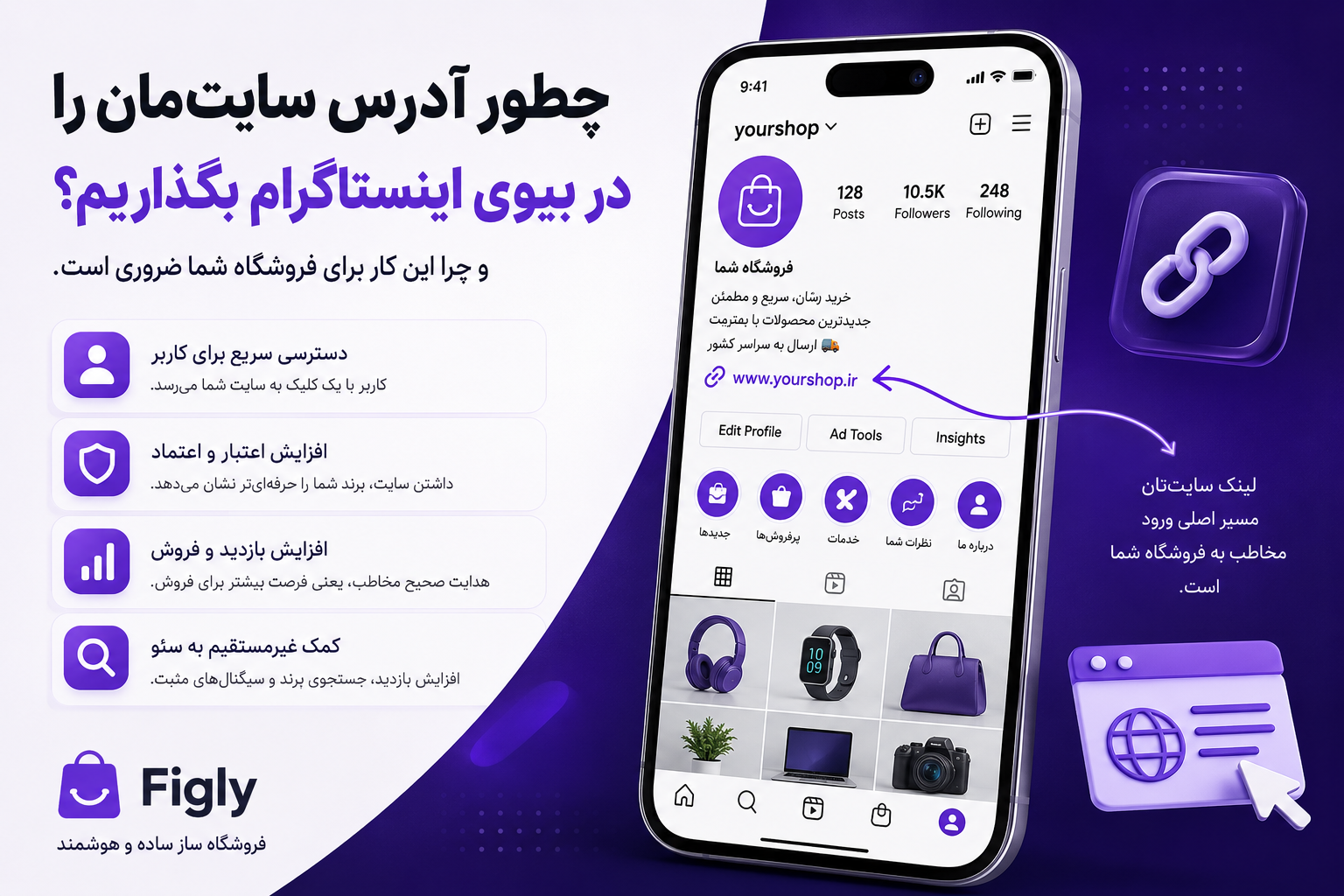 چطور آدرس سایت را در بیوی اینستاگرام بگذاریم؟ | راهنمای ساده برای فروشگاه‌ها
