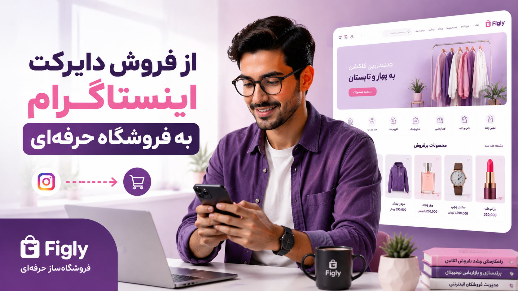 چطور از فروش اینستاگرامی به فروشگاه آنلاین حرفه‌ای برسیم؟ (بدون دردسر دایرکت)
