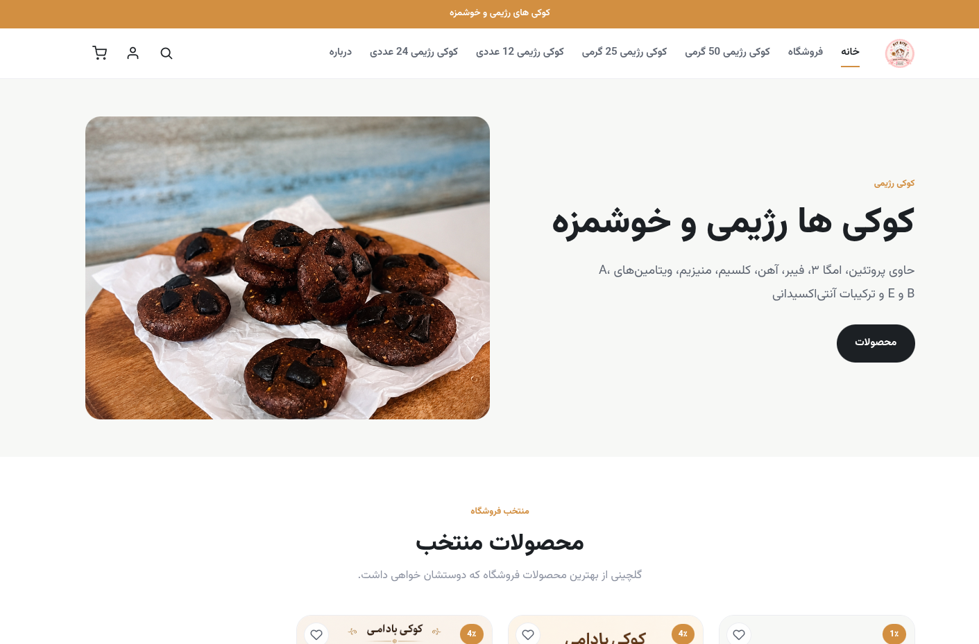 کوکی رژیمی فیت بایت