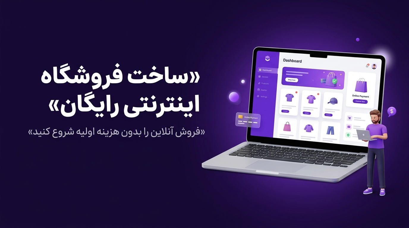 ساخت فروشگاه اینترنتی رایگان؛ چگونه بدون هزینه اولیه فروش آنلاین را شروع کنیم؟